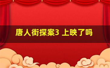 唐人街探案3 上映了吗